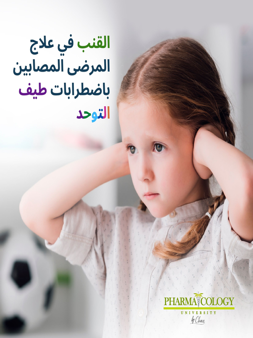 Title details for القنب في علاج المرضى الذين يعانون من اضطرابات طيف التوحد by Pharmacology University. - Available